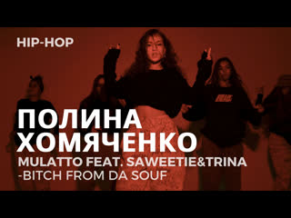 Полина хомяченко | mulatto feat saweetie&trina bitch from da souf | hip hop | i am dance studio