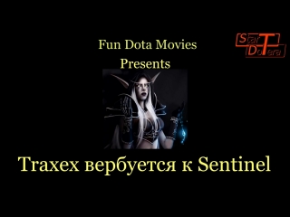 Dota, traxex (тракса) вербуется к sentinel