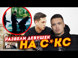 Развели девушек на с*екс | ключна12 сезон 2 0