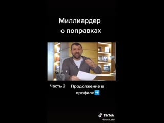 Миллиардер о попраах в устав управляющей компании рф