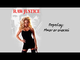 Игра в полицейских / raw justice (1994) [mvo]