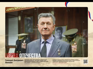 Проект "герои отечества" интервью с геннадием дмитриевичем фоменко