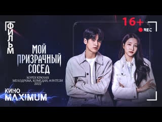 Смотрим "мой призрачный сосед (2022)" кино maximum