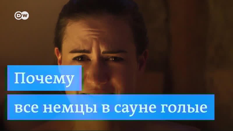 Как немцы ходят в сауну