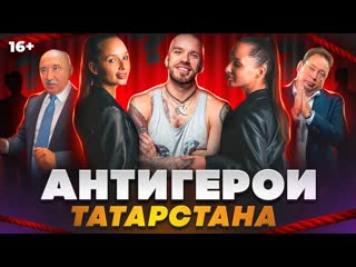 Антигерои татарстана топ 7 близняшки из казани, доронин, слуцкий, гафуров, знарок, галявиев и др