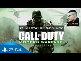 Call of duty modern warfare remastered