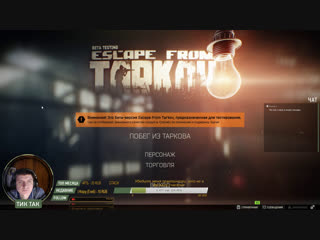 ┃escape from tarkov┃стрим┃пробуем,стреляем,тупим и нубим