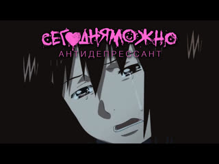 Сегодняможно антидепрессант (animated video)