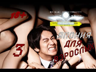 [j drama] япония для взрослых [2016] – 3 серия