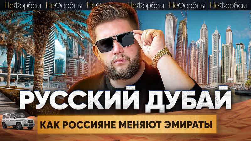 Дубай новая жизнь для богатых русских