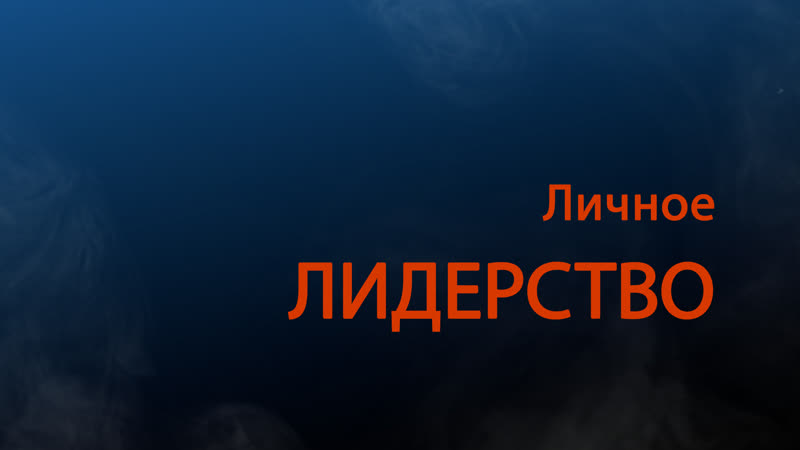Pt511 rus 29 личное лидерство