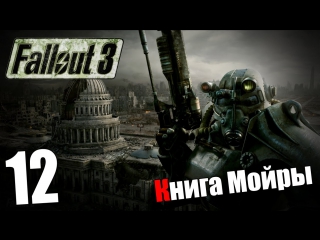 Поиграем в fallout 3 #12 книга мойры