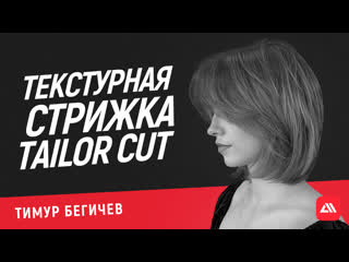 Текстурная стрижка tailor cut