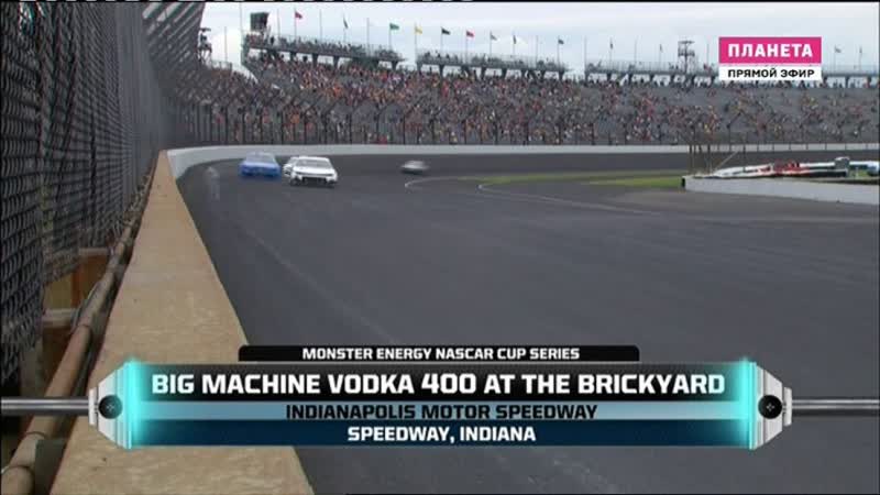 2019 nascar monster cup round 26 indianapolis 400 матч! планета