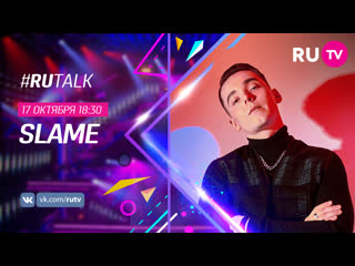 Slame в #rutalk