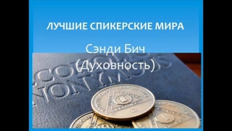 Духовность сэнди бич mp4 hq xxx video