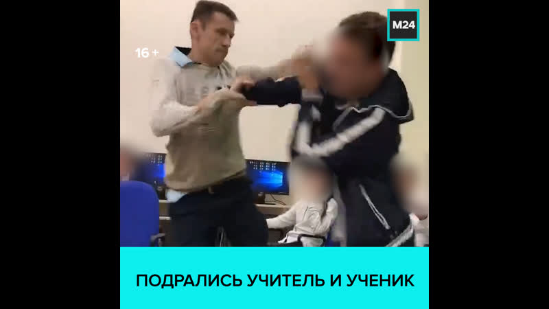 Учителя информатики городской школы в белгороде уволят за драку с учеником москва 24