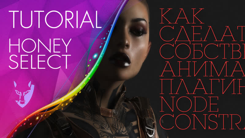 Как сделать собственную анимацию с плагином node constraints [tutorial honey select]