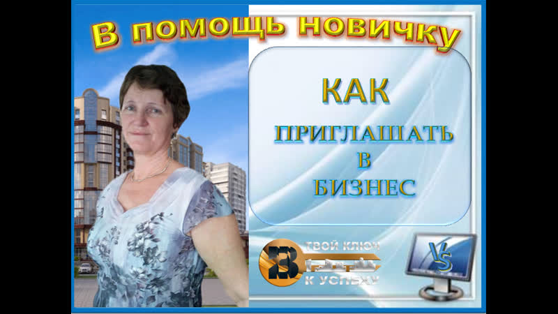 Как приглашать в бизнес