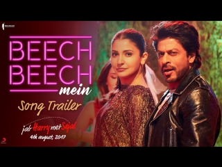 Beech beech mein | song trailer | jab harry met sejal | releasing on august 4, 2017