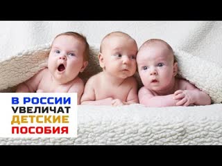 В россии увеличат молодые пособия