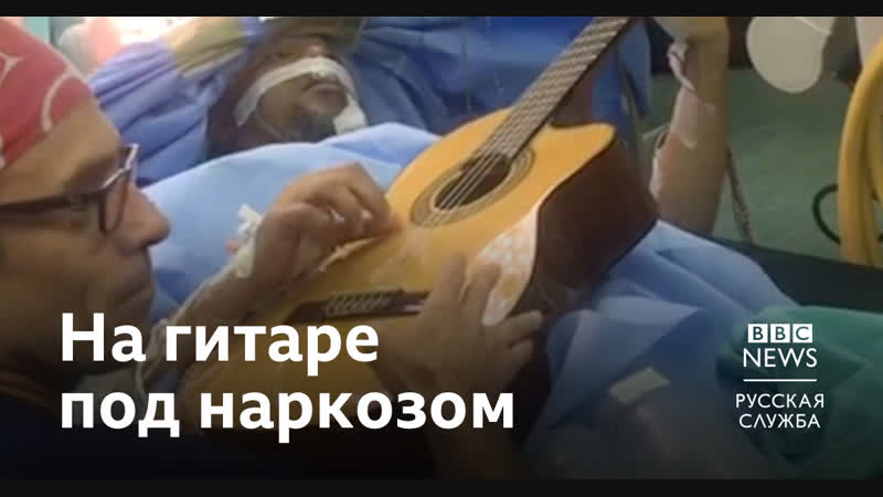 Гитарист под наркозом