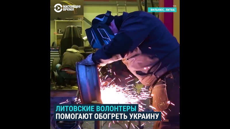 Литовские волонтеры делают и отвозят в украину печи буржуйки