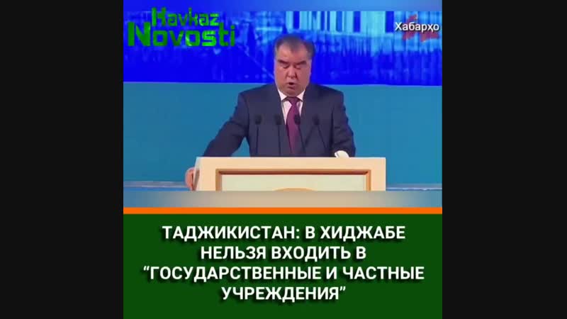 Таджики запрещают хиджаб [mdk dagestan]