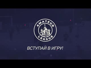 Интервью с представителями amateur league domodedovo