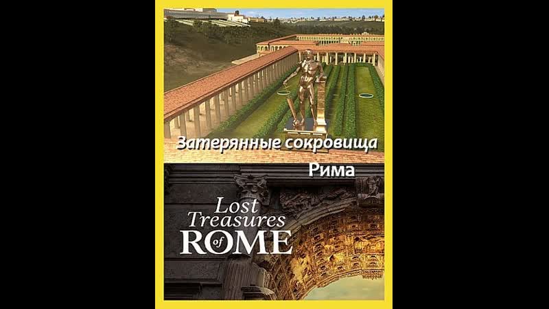 Затерянные сокровища рима / lost treasures of rome 6 серий из 6