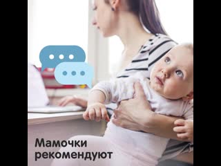 Мамочки рекомендуют