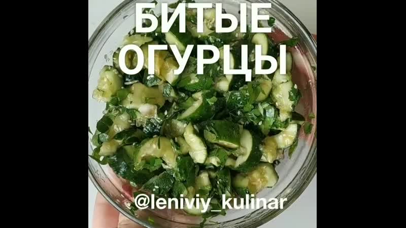 Битые огурцы