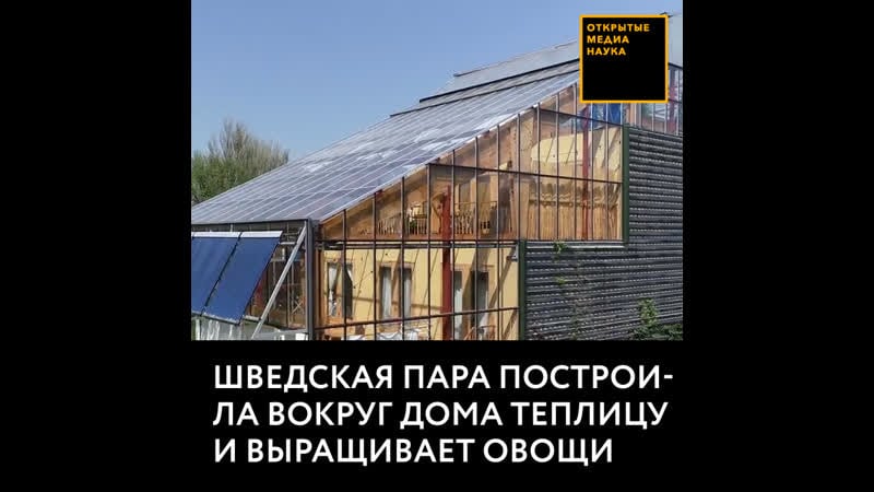 Шведская пара построила вокруг дома теплицу и выращивает овощи