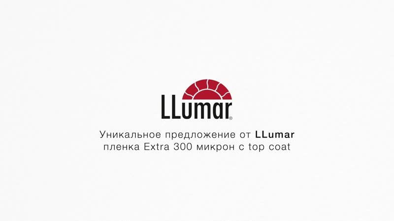 Llumar extra 300 микрон