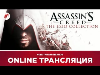 Assassin's creed the ezio collection