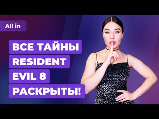 Resident evil 8, перенос uncharted, успех the last of us 2 в россии игровые новости all in за