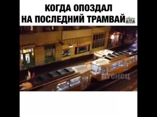 Когда опоздал на последнюю маршрутку