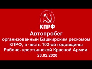 Автопробег, организованный башкирским рескомом кпрф, в честь 102 ой годовщины красной