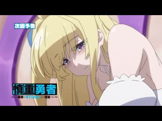 Kono yuusha ga ore tueee kuse ni shinchou sugiru превью 12 эпизода