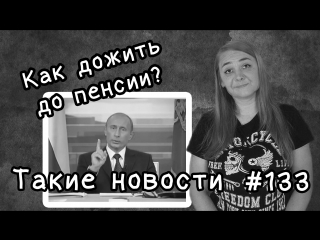 Как дожить до пенсии такие новости №133