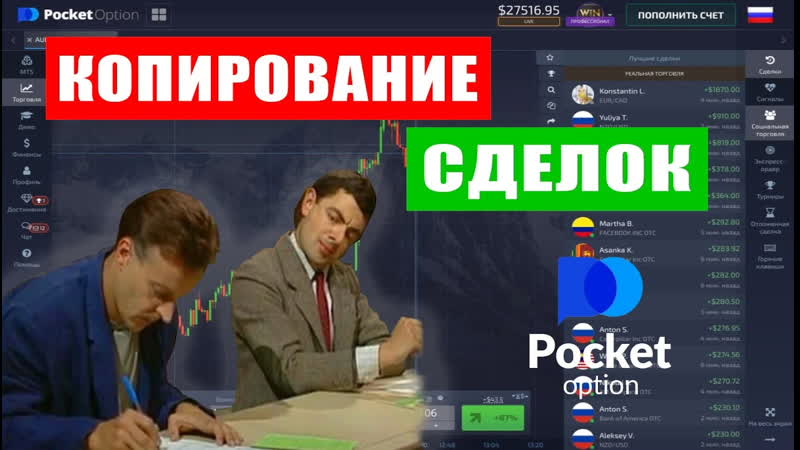 Копирование сделок у брокера бинарных опционов pocket option получаем пассивный доход!