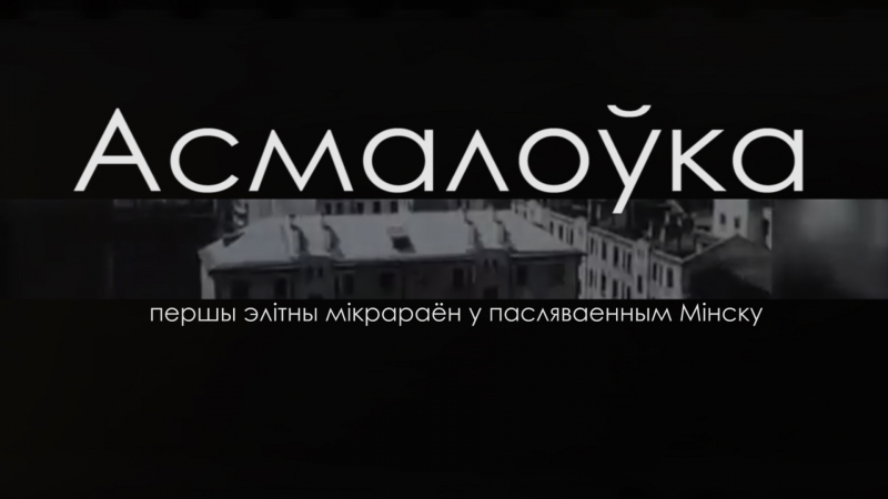 Усё што трэба ведаць пра асмалоўку за хвіліну