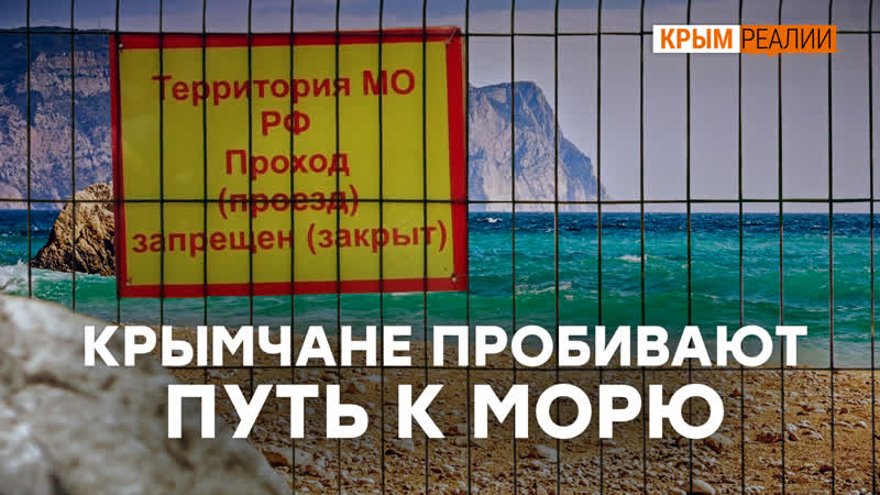 Канализация, заборы и колючая проволока – все о пляжах севастополя | крым реалии тв