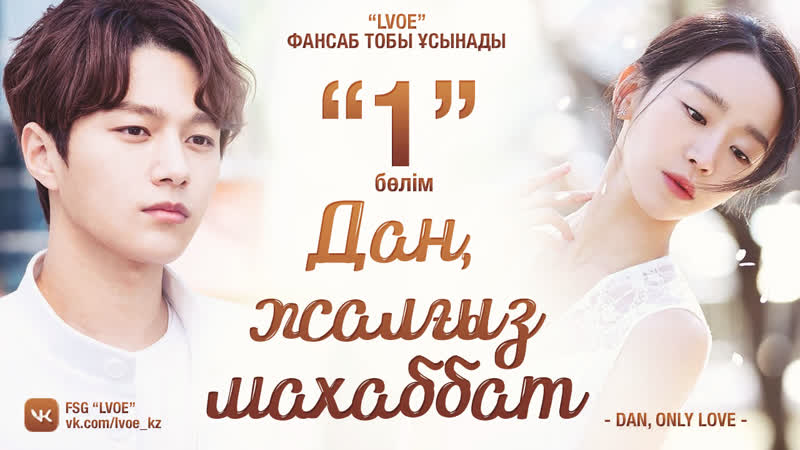 [1 бөлім] дан, жалғыз махаббат / dan, only love [kaz sub]