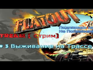 2004 flatout 2020 redux #3 выживание на трассе