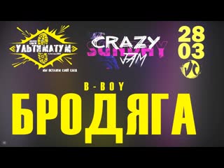 Anuf улт crazy sunday jam бродяга 28 03 2021