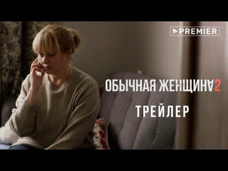 «обычная женщина» | трейлер второго сезона | premier