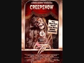 Калейдоскоп ужасов (1982) creepshow