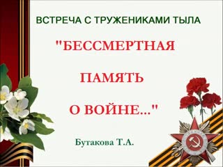 Труженица тыла бутакова т а