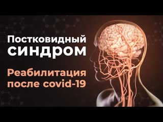 Что такое постковидный синдром симптомы и реабилитация после covid 19